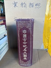 中国古今地名大辞典（82版、9品）