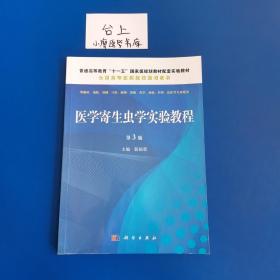 医学寄生虫学实验教程（第三版）/普通高等教育“十一五”国家级规划教材配套教材