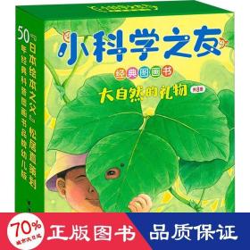 小科学之友经典图画书 大自然的礼物(全8册) 少儿科普 ()明石信子