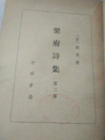 中国古代文学基本丛书:乐府诗集 第1－2集