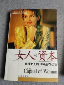 女人的资本