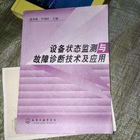 设备状态监测与故障诊断技术及应用