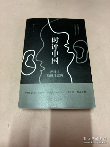 时评中国：用理性反抗坏逻辑