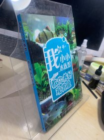 我的小小水族馆：教你养好观赏鱼