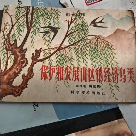 保护和發展山区的經济扇类