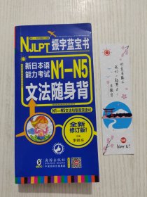 振宇蓝宝书 NJLPT新日本语能力考试N1-N5文法随身背 N1-N5文法句型高效速记，带原书书签一枚
