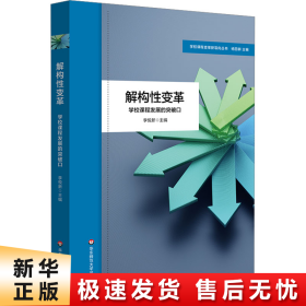 解构性变革：学校课程发展的突破口（学校课程变革新取向丛书）