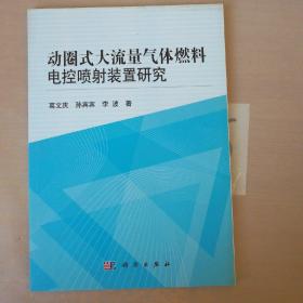 动圈式大流量气体燃料电控喷射装置研究