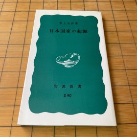 日本国家の起源