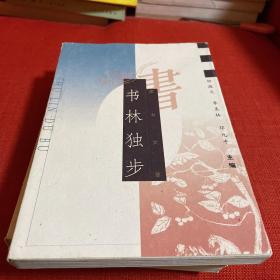 书苑雅奏、书人心语、书林独步、书斋漫话（四册）