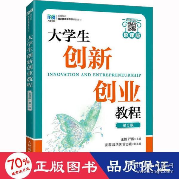 大学生创新创业教程（慕课版 第2版）