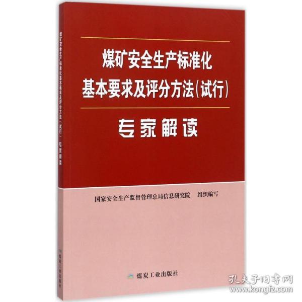 煤矿安全生产标准化基本要求及评分方法（试行）专家解读