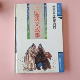 绘画文学故事词典.三国演义故事