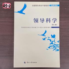 领导科学 第二版 中国人事