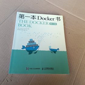 第一本Docker书 修订版