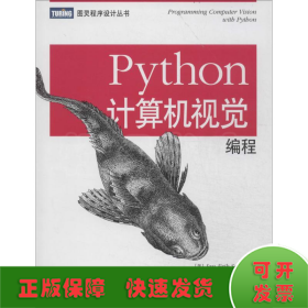 Python计算机视觉编程