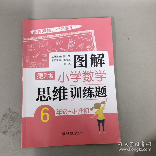 图解小学数学思维训练题（6年级+小升初）第2版