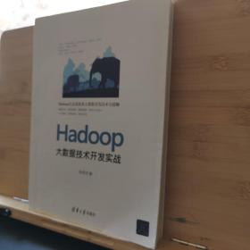 Hadoop大数据技术开发实战