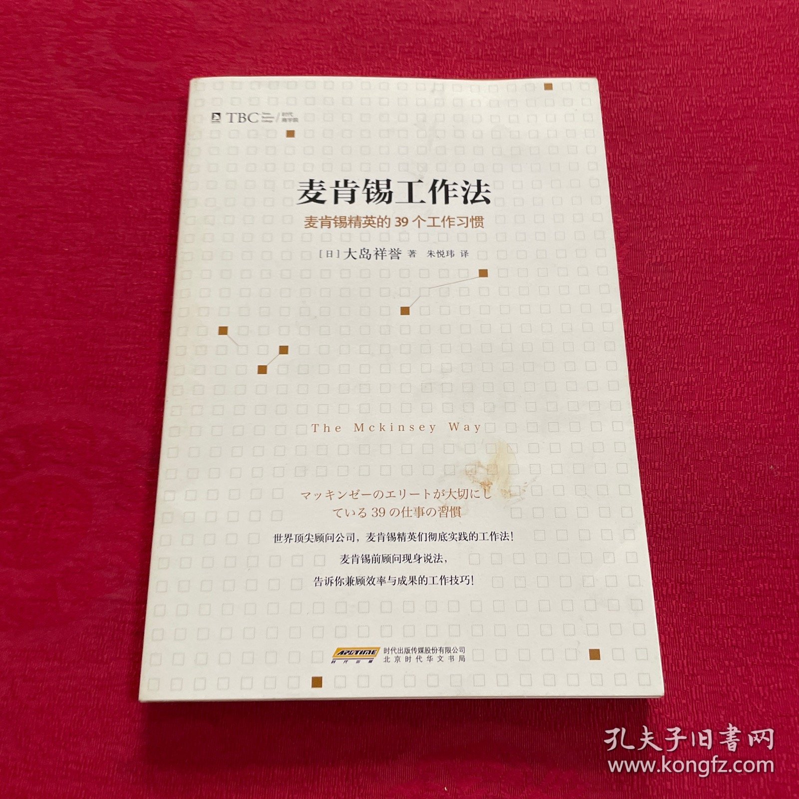 麦肯锡工作法：麦肯锡精英的39个工作习惯