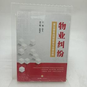 物业纠纷常见疑难问题解答与法律依据