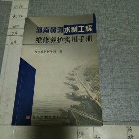 河南黄河水利工程维修养护实用手册