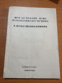 秦巴地区三叠纪地层古生物群的研究