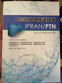 电信网分组传送技术IPRAN PTN