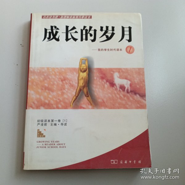 成长的岁月－我的学生时代读本1