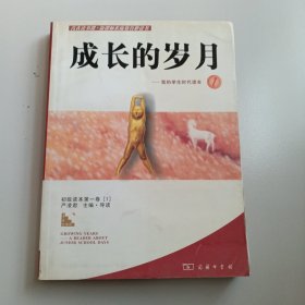 成长的岁月－我的学生时代读本1