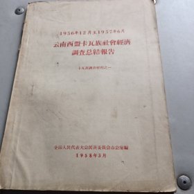 1956年12月至1957年6月云南西盟卡瓦族社会经济调查总结报告