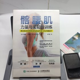 髂腰肌力量与柔韧性训练 矫正体态和预防损伤的动作练习与方案设计
