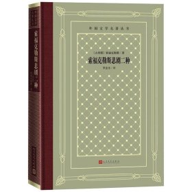 全新正版 索福克勒斯悲剧二种 9787020158843 人民文学出版社