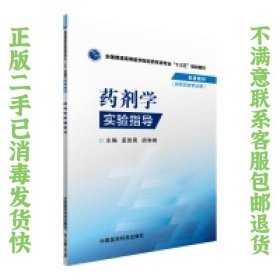 药剂学实验指导/全国普通高等医学院校药学类专业“十三五”规划教材配套教材