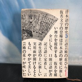 日本語の歴史3  言語芸術の花ひろく