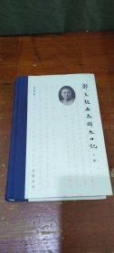 郑天挺西南联大日记（上册）