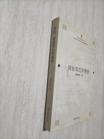 周易郑氏学阐微