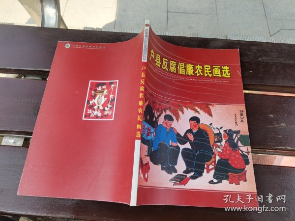 户县反腐倡廉农民画选（现货，内页无字迹划线）