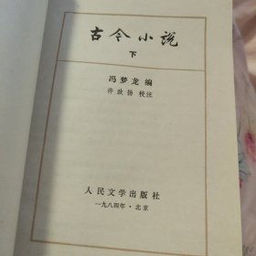 古今小说（下）