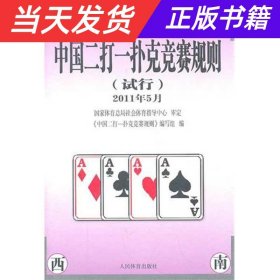 【当天发货】中国二打一扑克竞赛规则(试行2011年5月)
