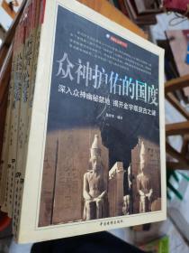 众神护佑的国度、走进食人部落、伊甸园秘境、指向死亡的宝藏、人类的恐慌、全能者的天机、走过南太平洋（7本合售）--