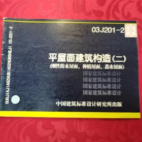 03J201-2 平屋面建筑构造（二）
（刚性防水屋面、种植屋面、蓄水屋面）