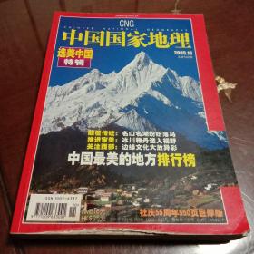 中国国家地理2005.10总第540期：选美中国特辑（单之蔷主编  中国国家地理杂志社  社庆55周年550页巨厚本）