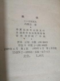 易侠一一记张延生