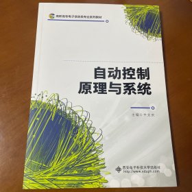 自动控制原理与系统 齐文庆