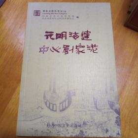 娄东文化丛书 第三辑：元明海运中心刘家港