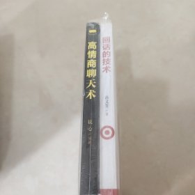 高情商聊天术 回话的技术