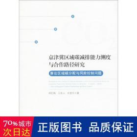 京津冀区域碳减排能力测度与合作路径研究：兼论区域碳分配与风险控制问题