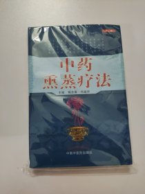 中药熏蒸疗法（第二版）