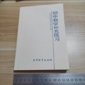 初中数学补充练习