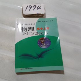 华东师范大学第二附属中学：物理（高中上册）